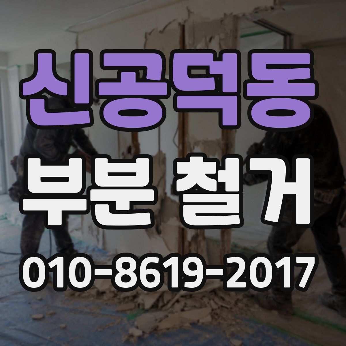 신공덕동 부분 철거