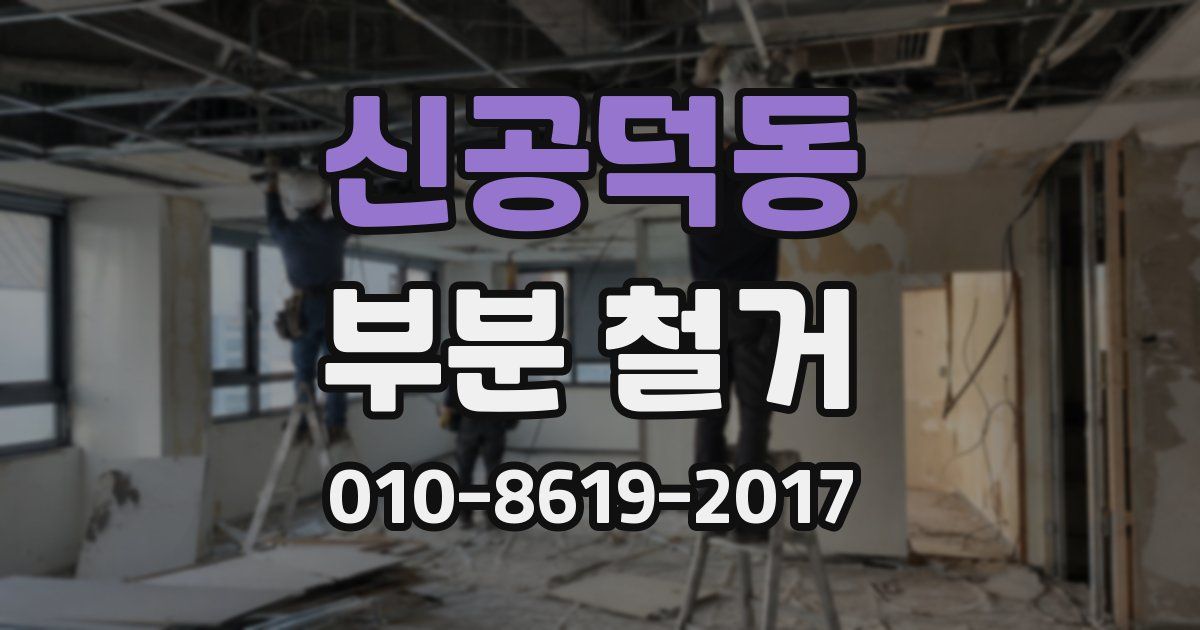 신공덕동 부분 철거