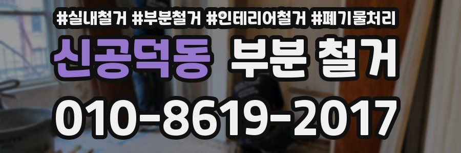 신공덕동 부분 철거
