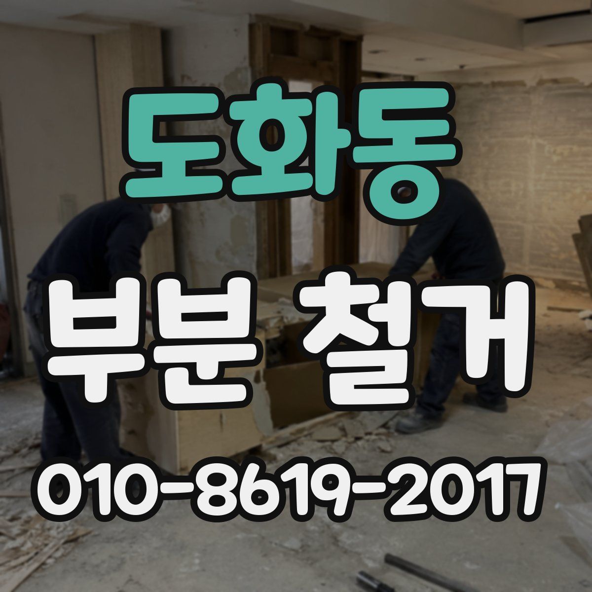 도화동 부분 철거