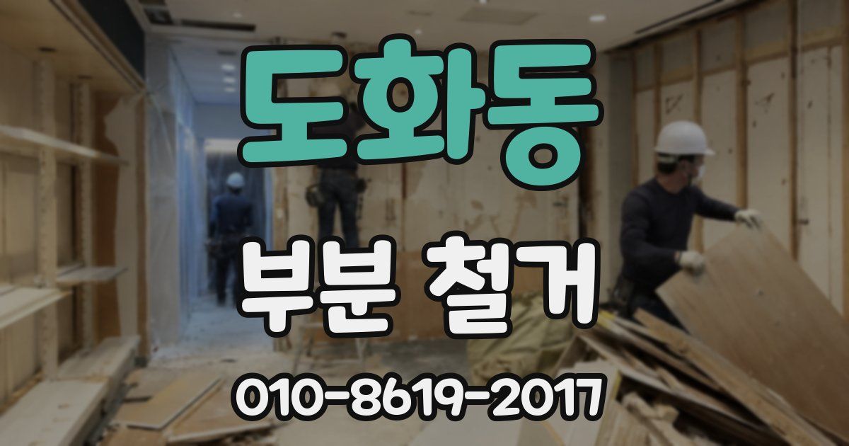 도화동 부분 철거