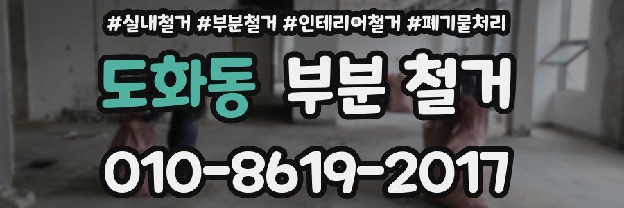 도화동 부분 철거