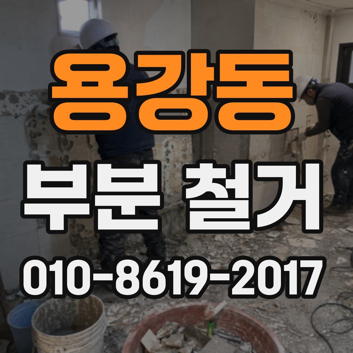 용강동 부분 철거