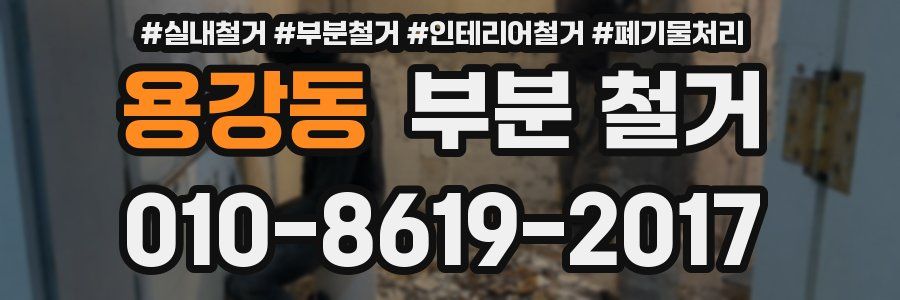 용강동 부분 철거