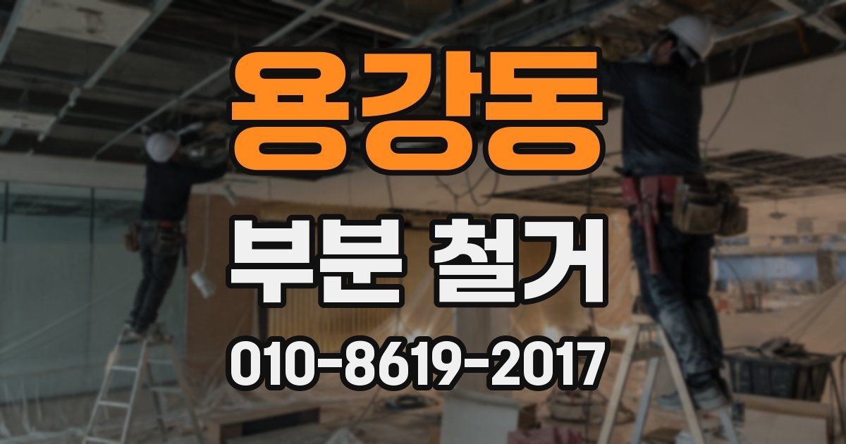 용강동 부분 철거