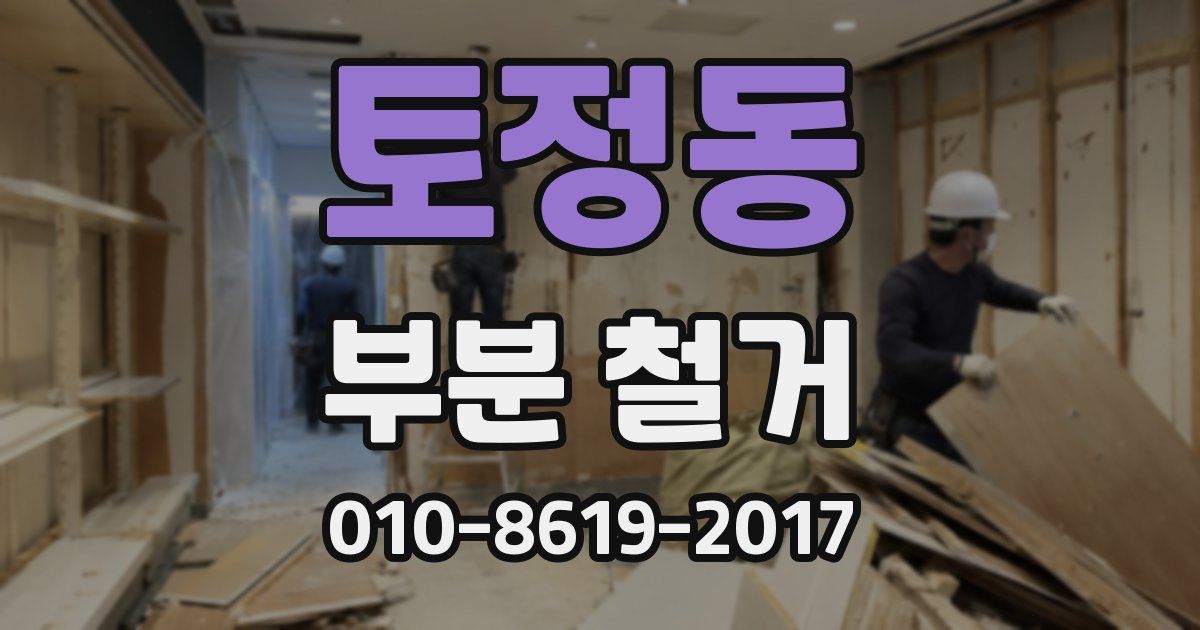 토정동 부분 철거