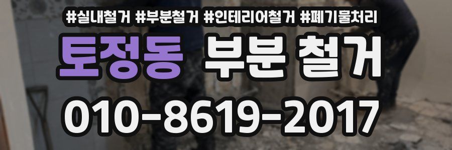 토정동 부분 철거