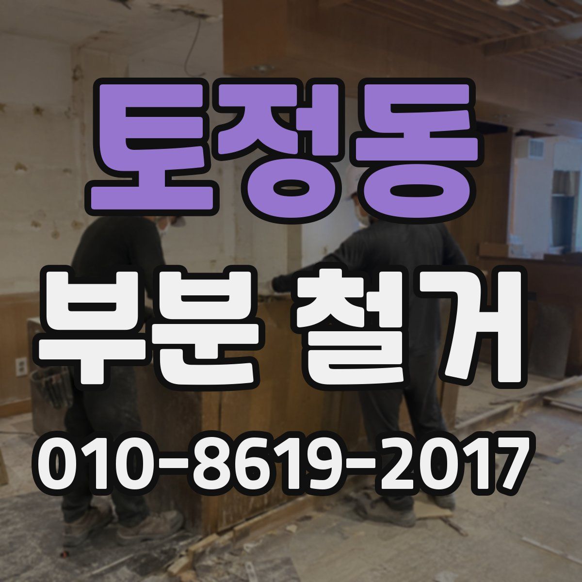 토정동 부분 철거