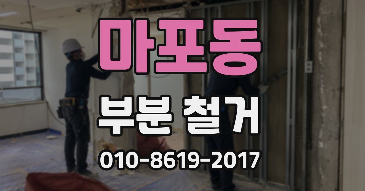 마포동 부분 철거