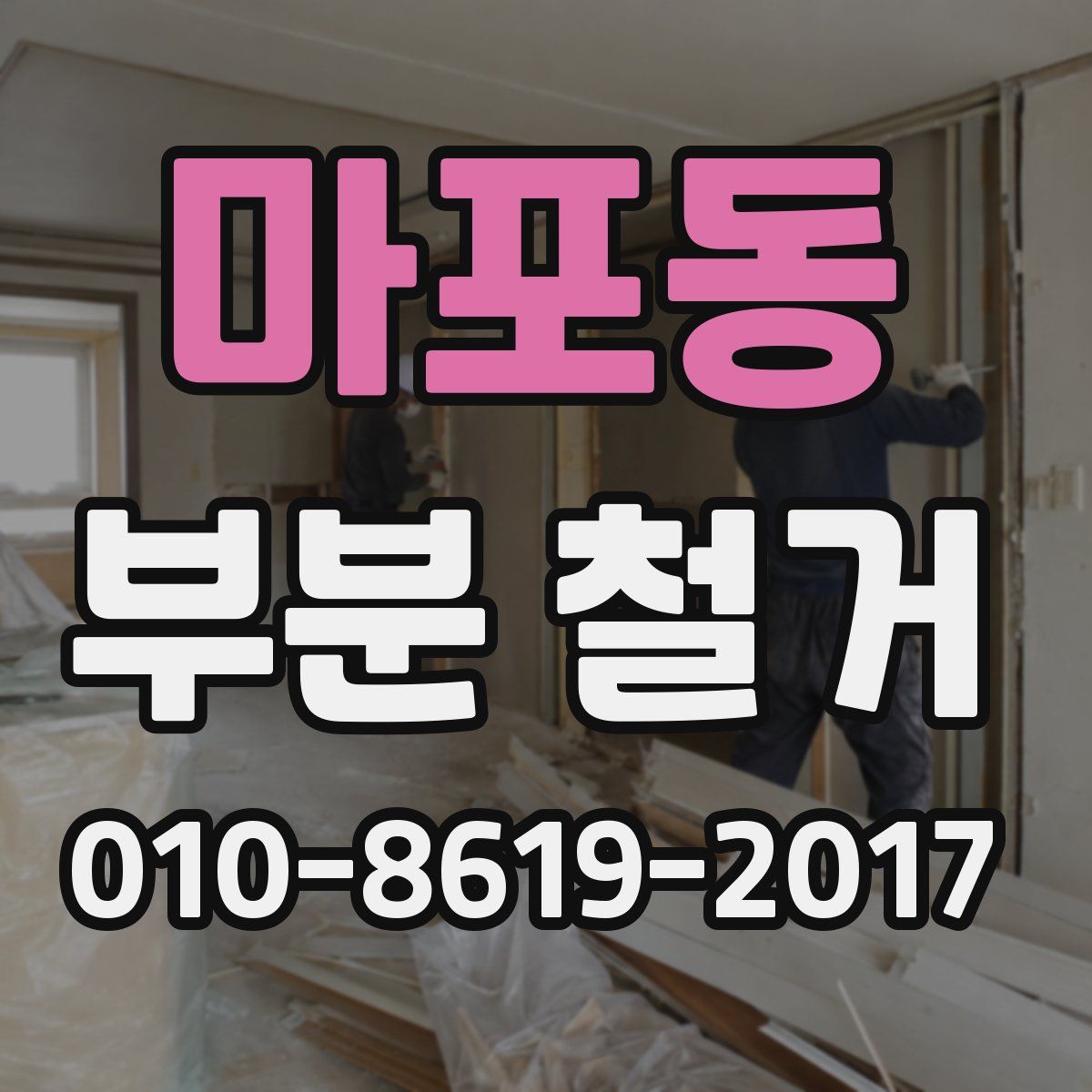 마포동 부분 철거