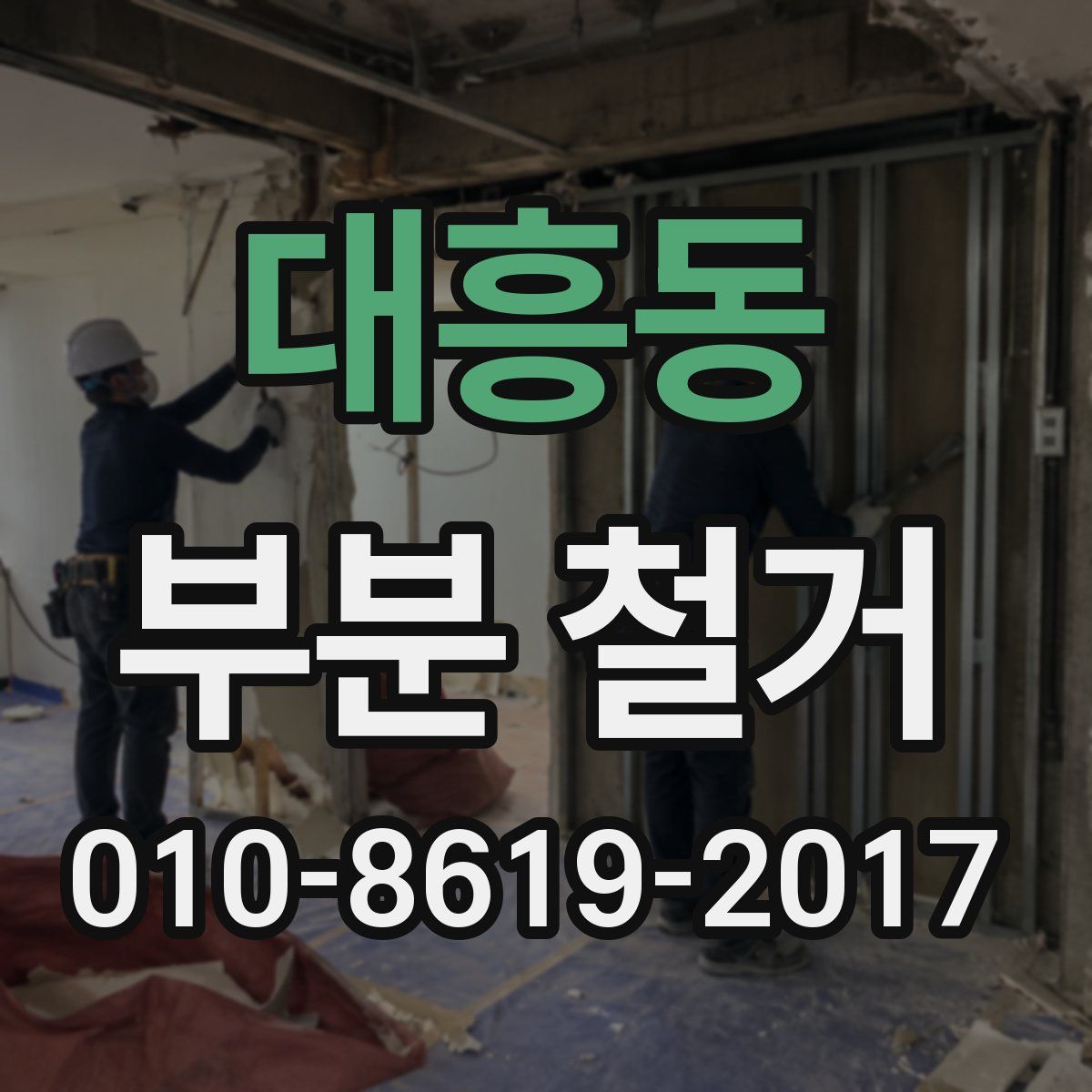 대흥동 부분 철거