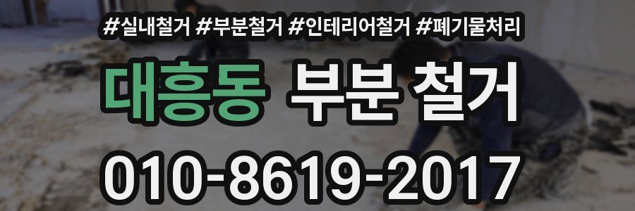 대흥동 부분 철거