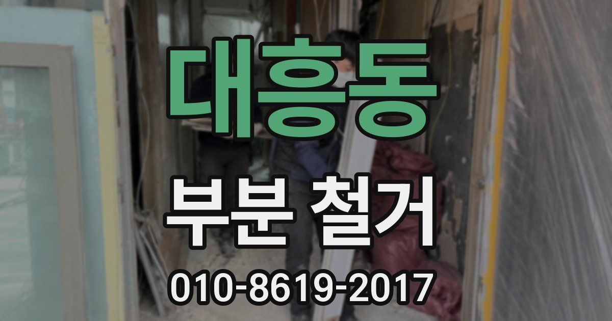 대흥동 부분 철거