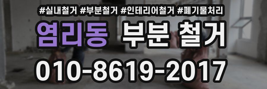 염리동 부분 철거