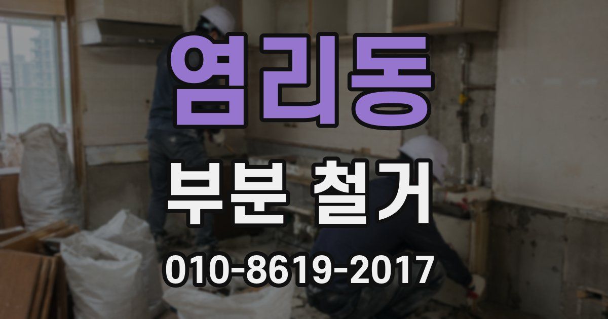 염리동 부분 철거