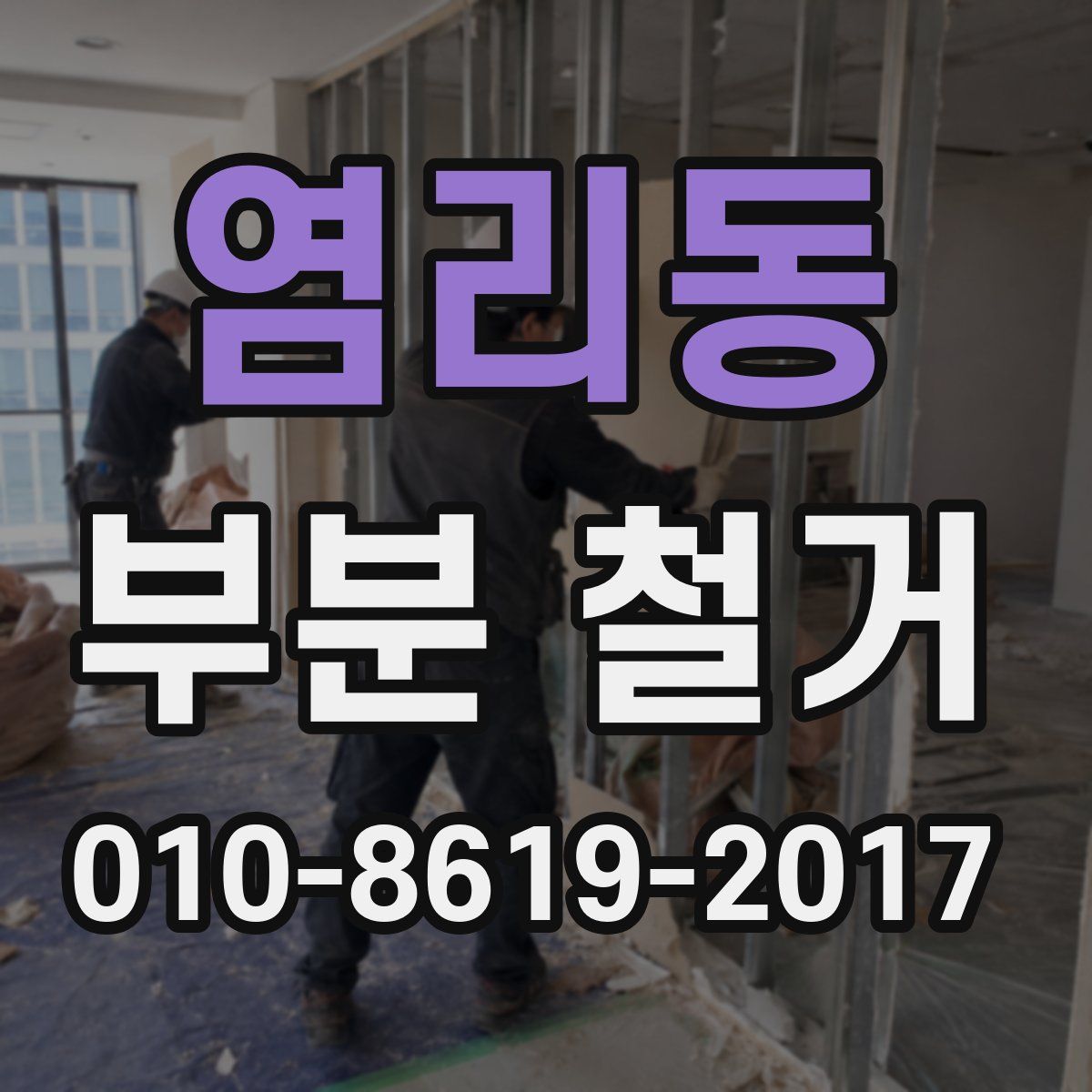 염리동 부분 철거