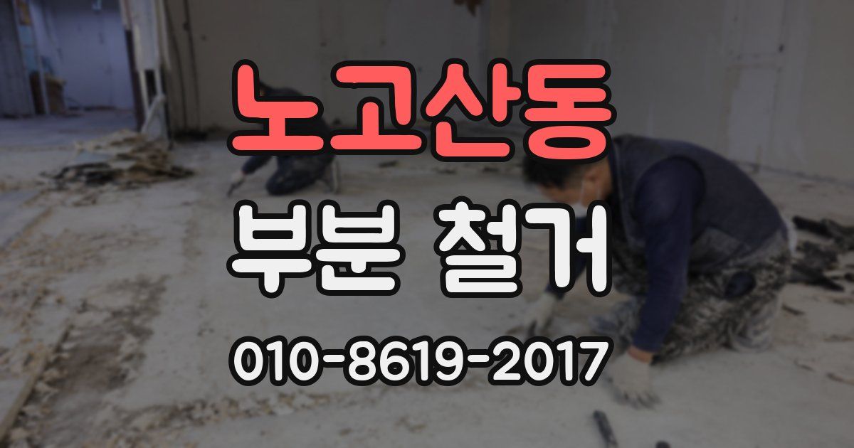 노고산동 부분 철거