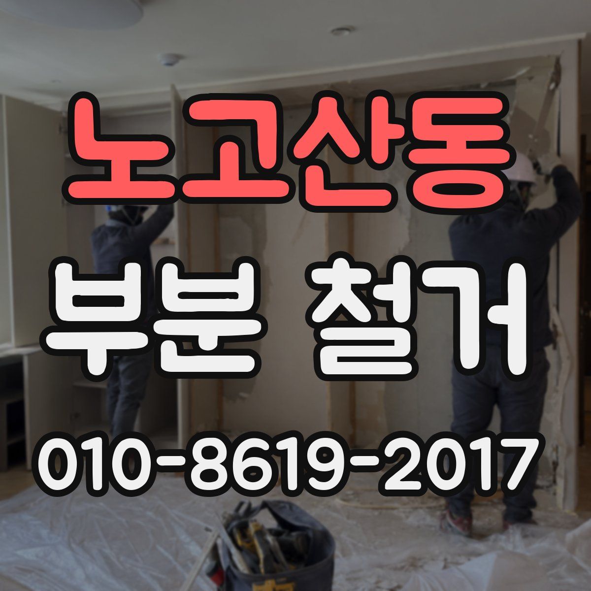 노고산동 부분 철거