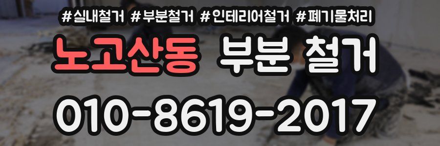 노고산동 부분 철거