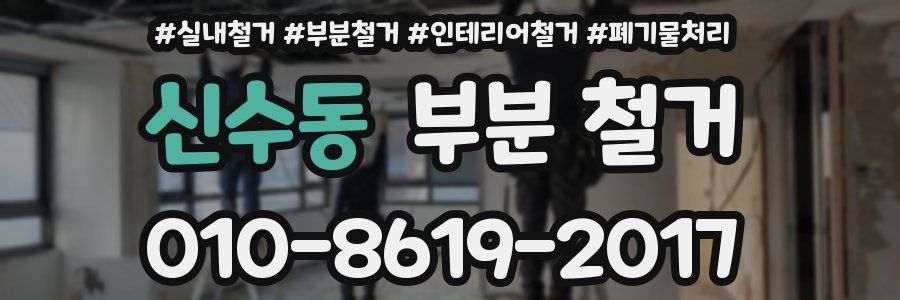 신수동 부분 철거