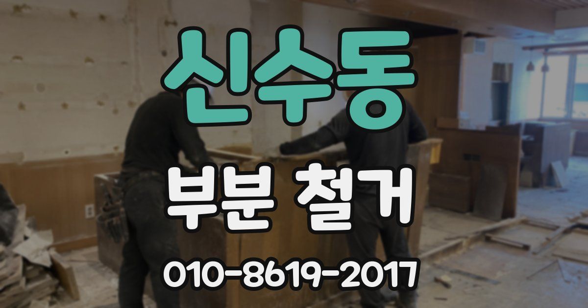 신수동 부분 철거