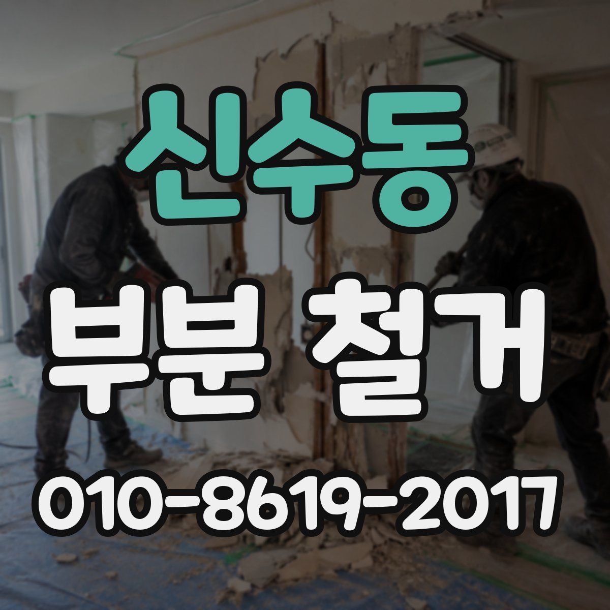 신수동 부분 철거
