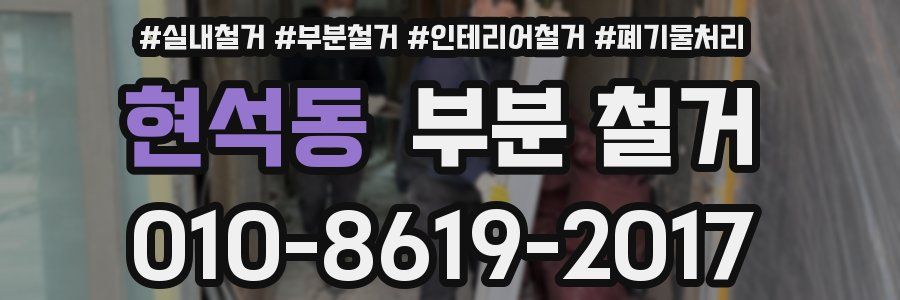 현석동 부분 철거