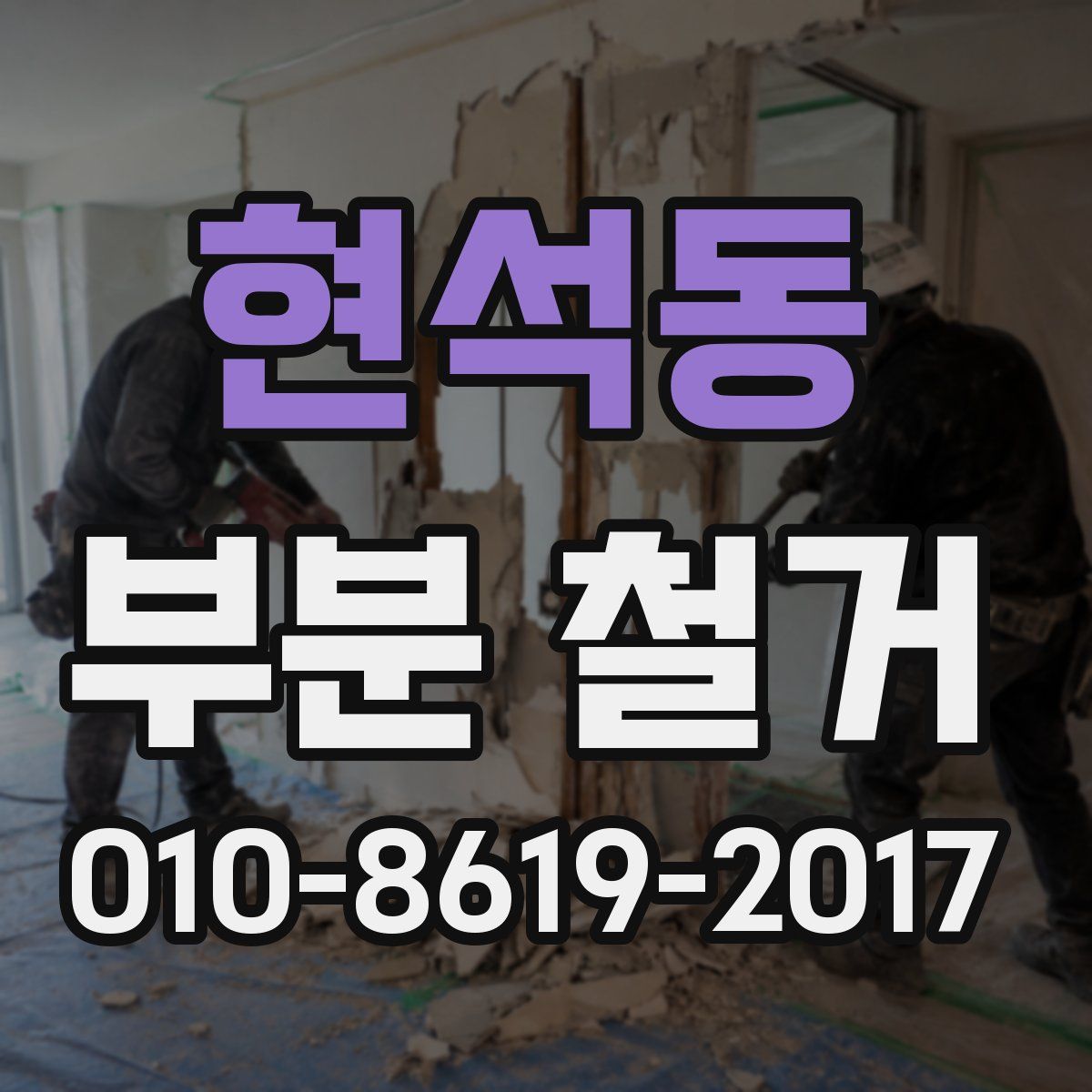현석동 부분 철거