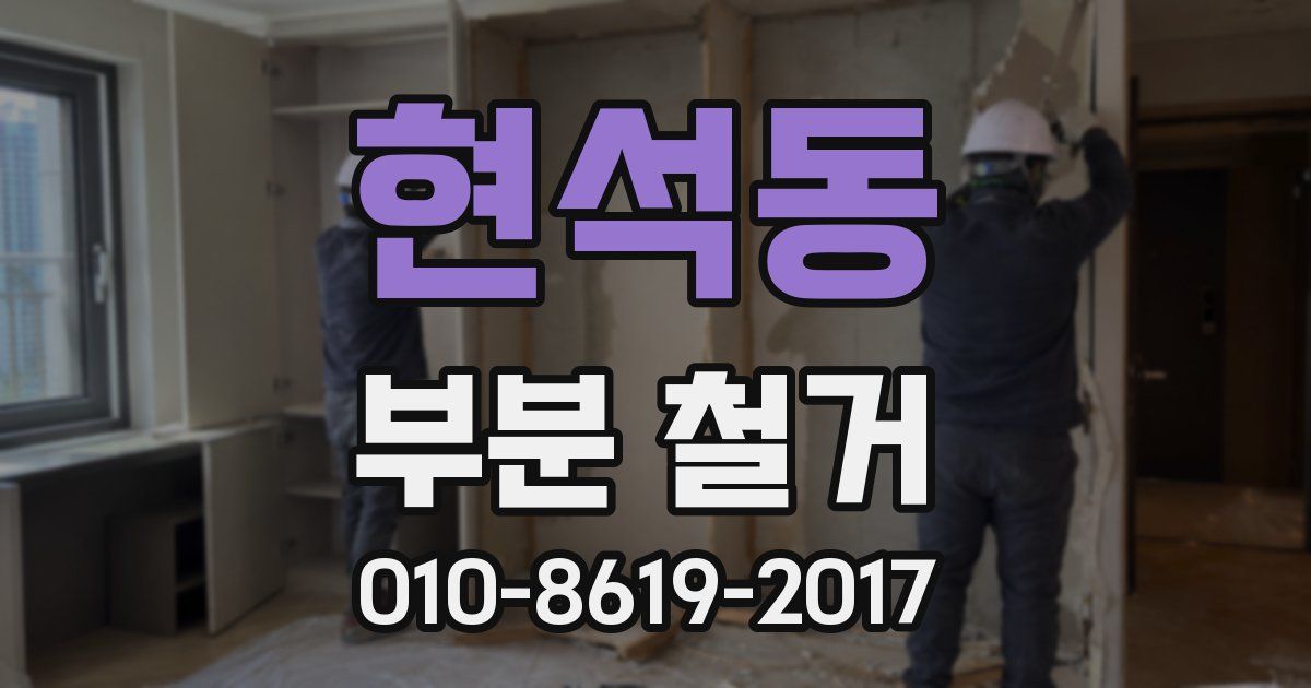현석동 부분 철거