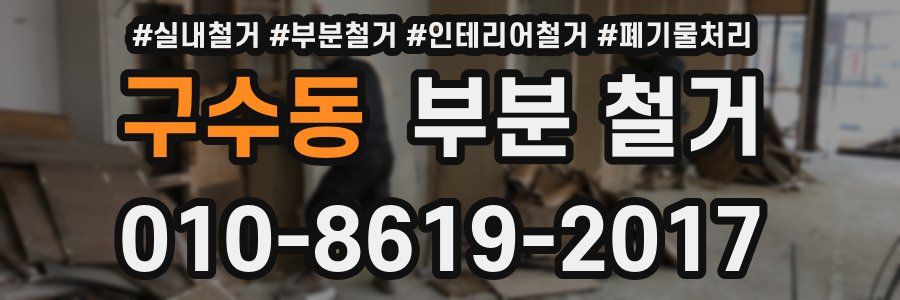 구수동 부분 철거