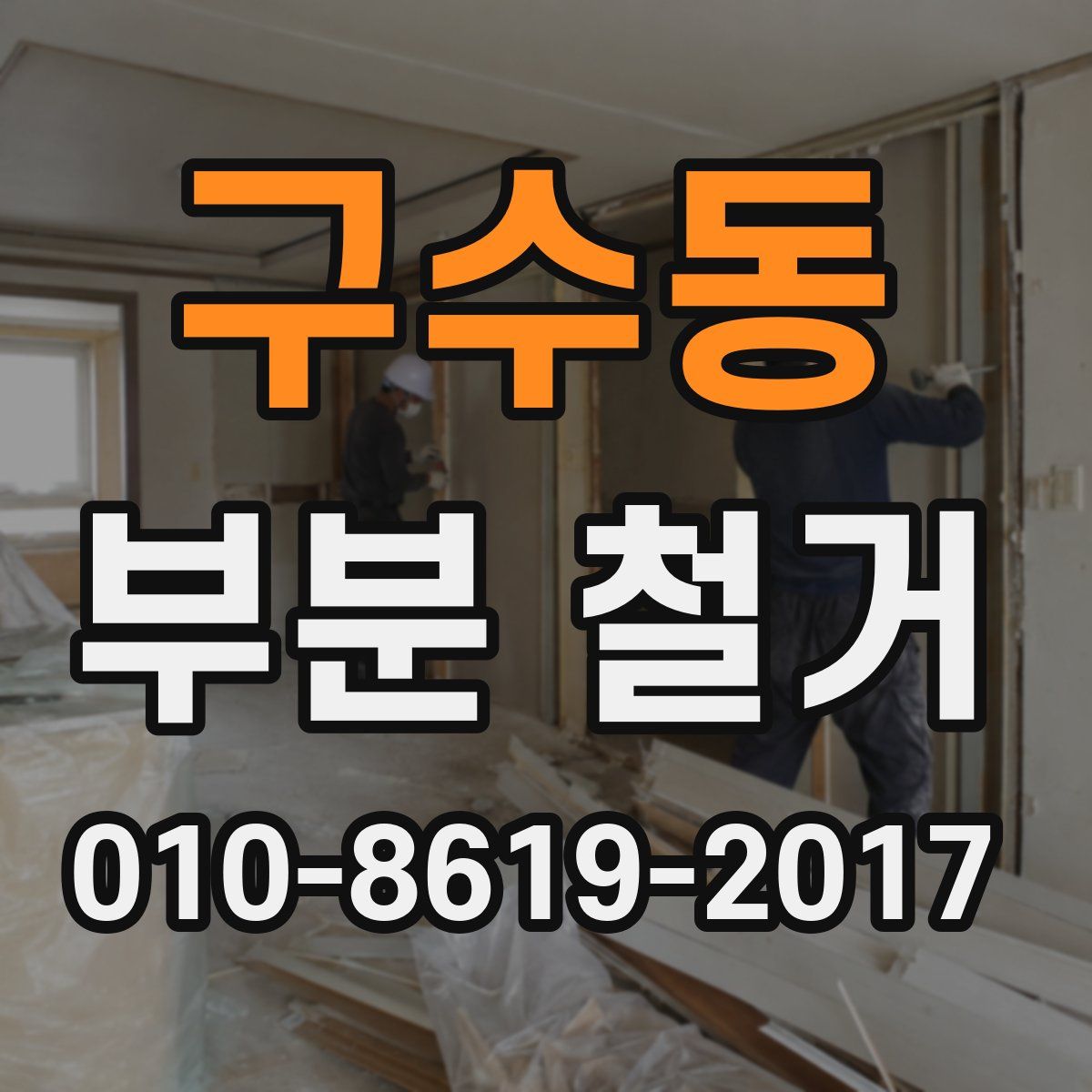 구수동 부분 철거