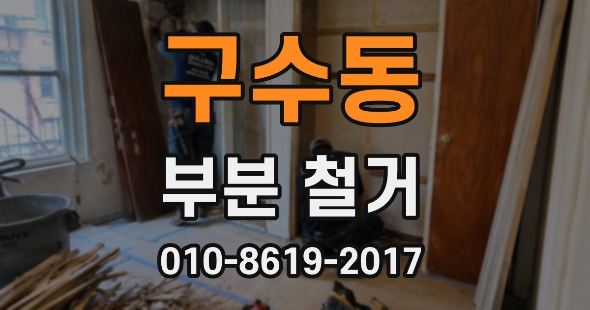 구수동 부분 철거