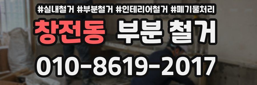 창전동 부분 철거