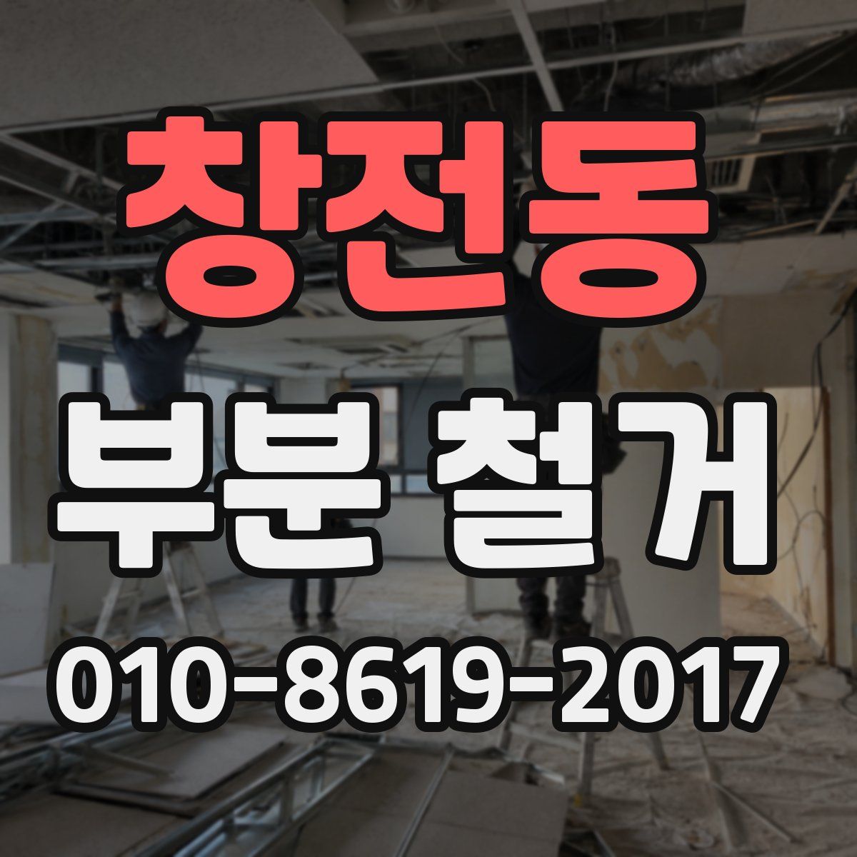 창전동 부분 철거