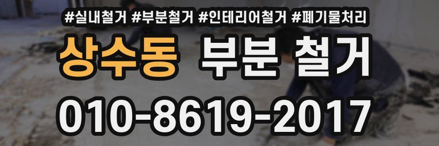 상수동 부분 철거
