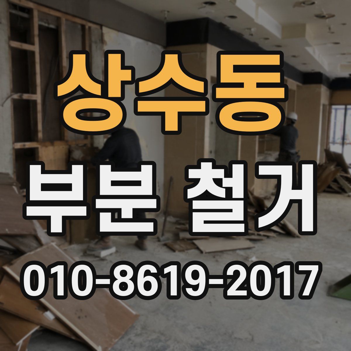 상수동 부분 철거
