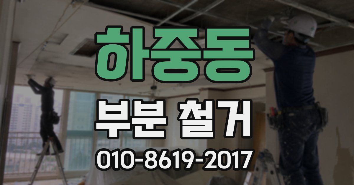 하중동 부분 철거