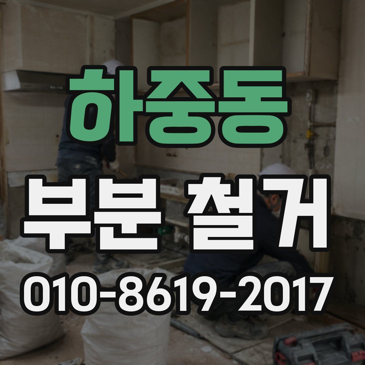 하중동 부분 철거