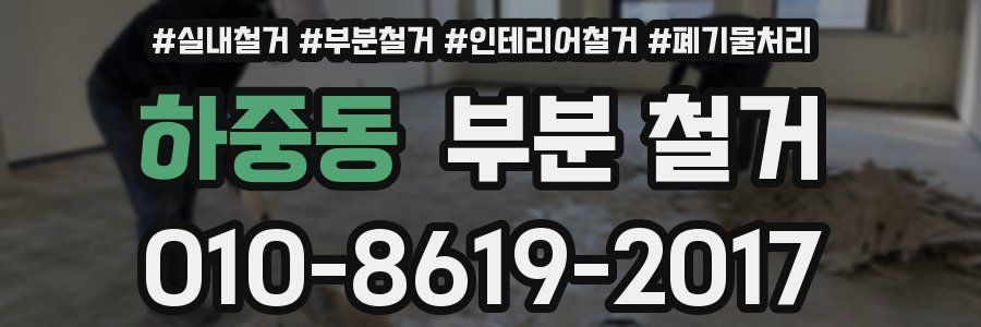 하중동 부분 철거