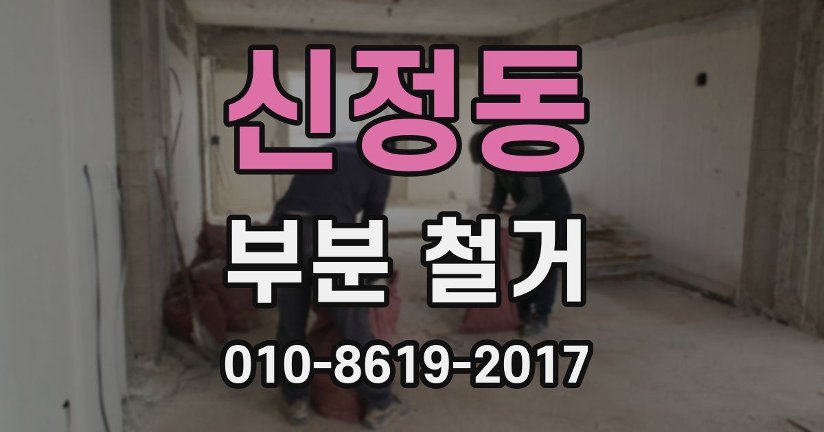 신정동 부분 철거