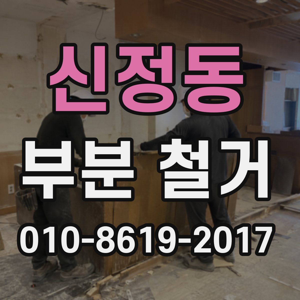 신정동 부분 철거