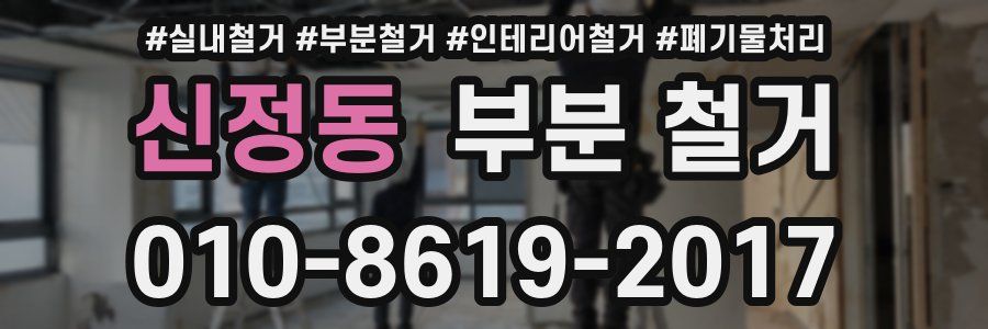 신정동 부분 철거