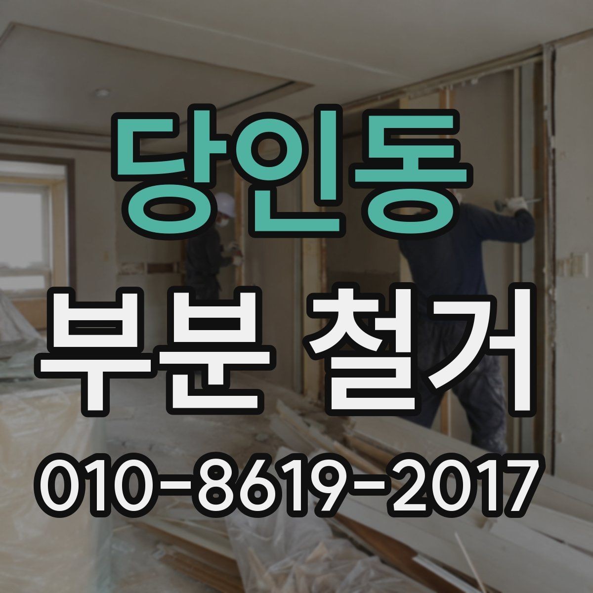 당인동 부분 철거 전 가전과 가구 이동은 어떻게 할까