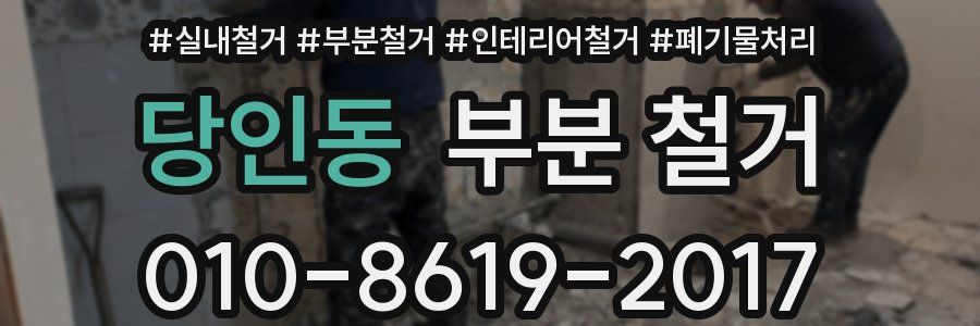 당인동 부분 철거