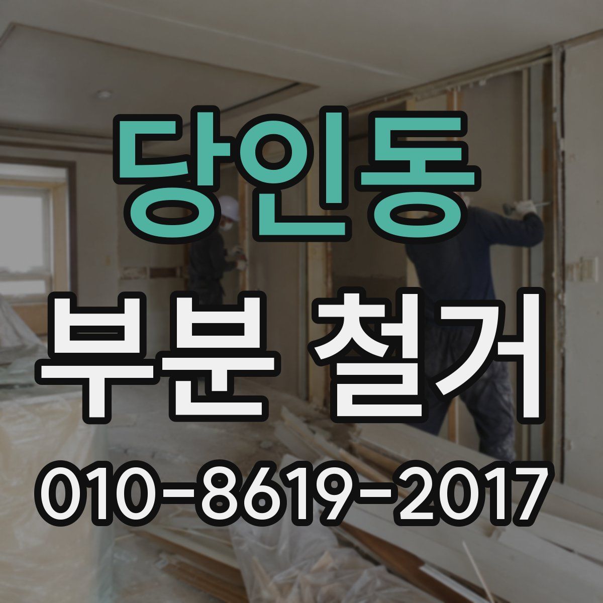 당인동 부분 철거