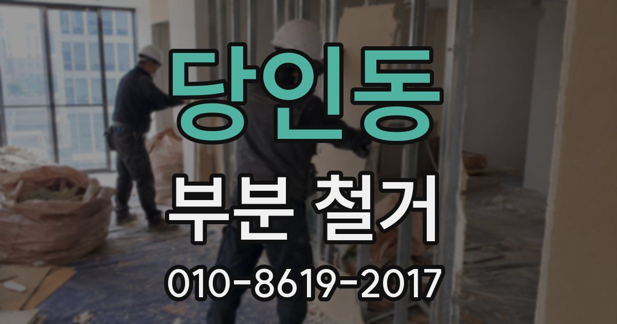 당인동 부분 철거