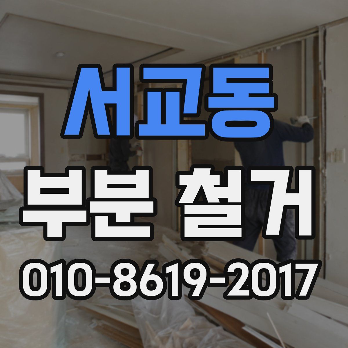 서교동 부분 철거