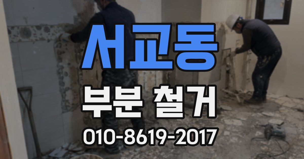 서교동 부분 철거