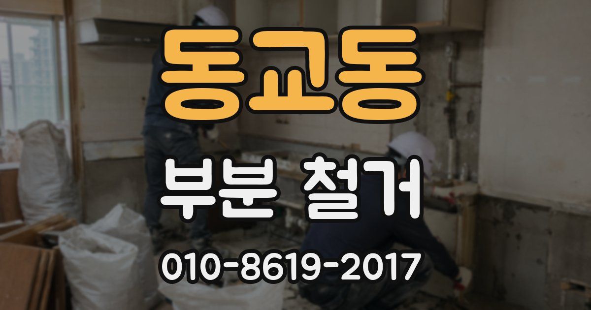 동교동 부분 철거