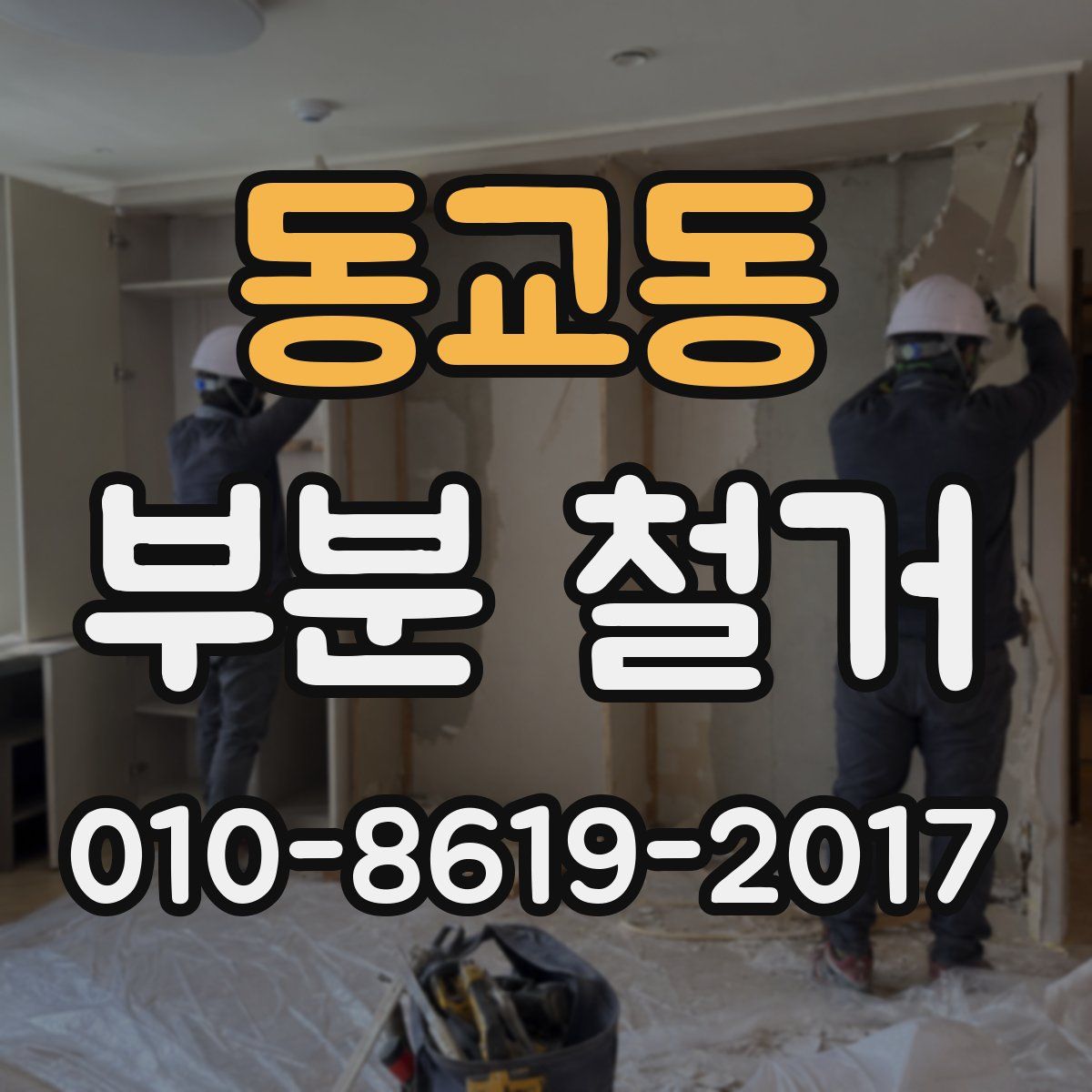 동교동 부분 철거